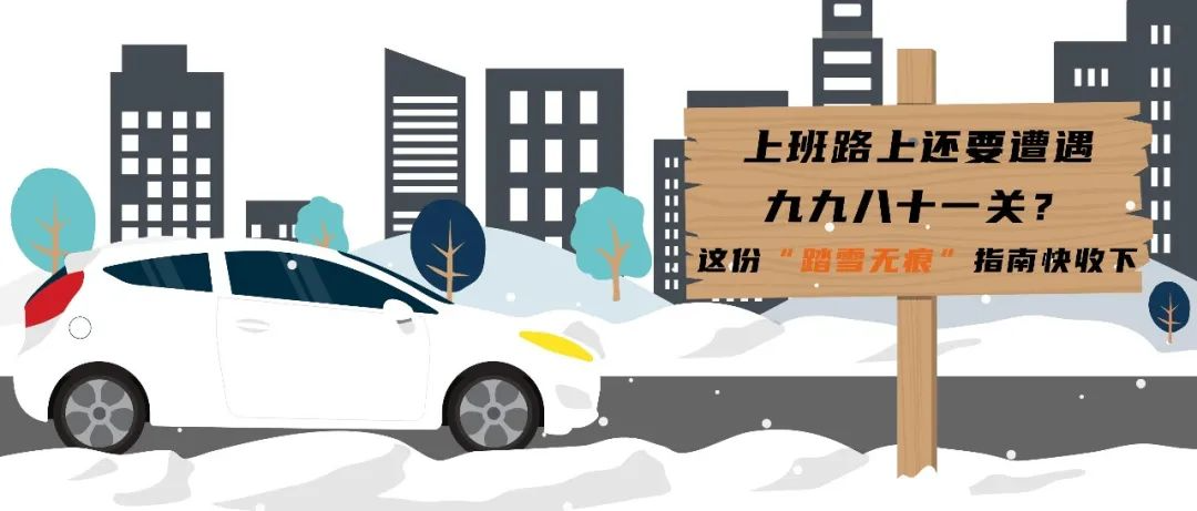 上班路上还要遭遇九九八十一关？这份“踏雪无痕”指南快收下！