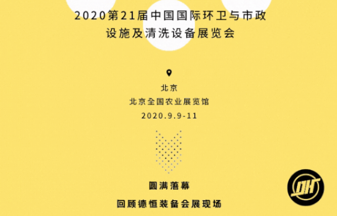 展会收官|fh体育平台（中国）集团2020北京环卫展圆满落幕!