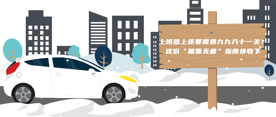 上班路上还要遭遇九九八十一关？这份“踏雪无痕”指南快收下！