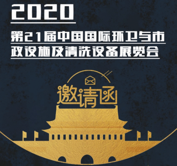 CEPE2020北京展会邀请函丨fh体育平台（中国）集团请您查收